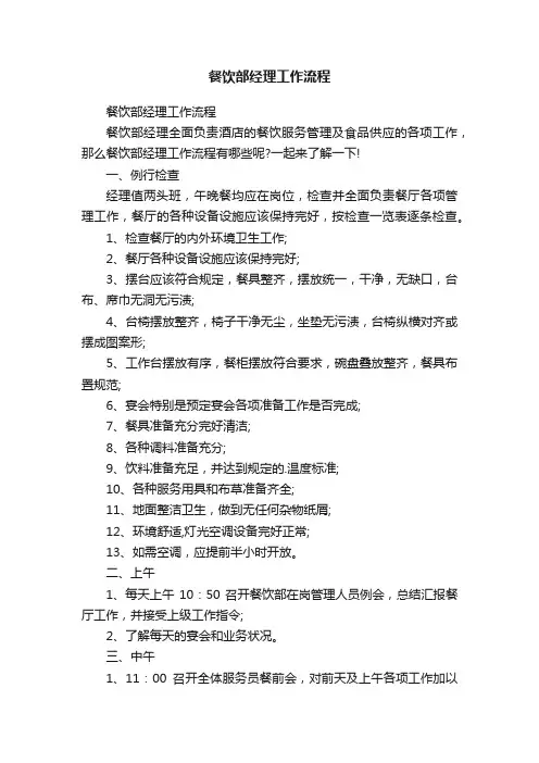 餐饮部经理工作流程