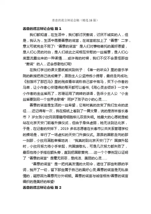 善意的谎言辩论会稿（精选16篇）