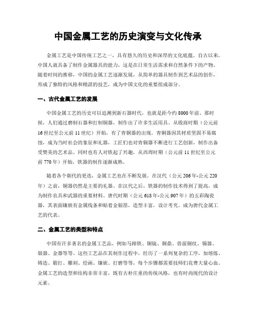 中国金属工艺的历史演变与文化传承