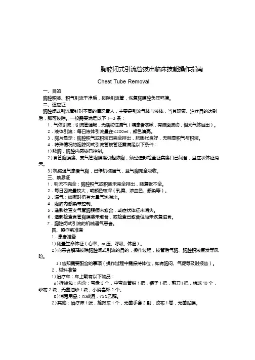 胸腔闭式引流管拔出临床技能操作指南