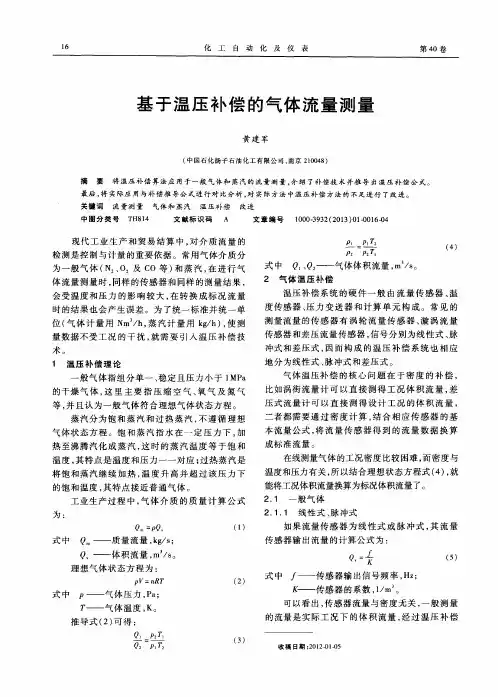 基于温压补偿的气体流量测量