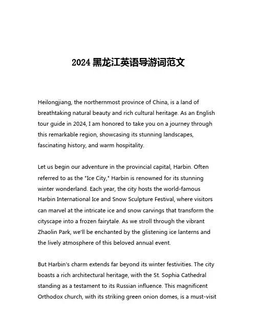 2024黑龙江英语导游词范文