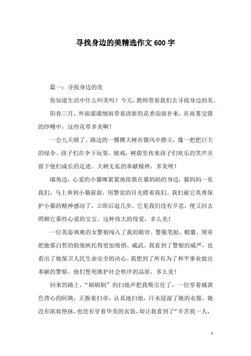 寻找身边的美精选作文600字