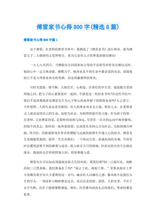 傅雷家书心得800字(精选8篇)