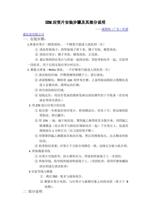 HBM应变片安装步骤及其部分说明
