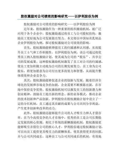 股权激励对公司绩效的影响研究——以伊利股份为例