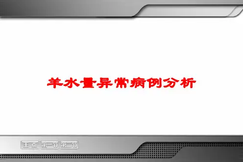 羊水量异常病例分析培训课件