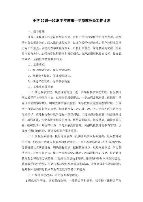 小学2018—2019学年度第一学期教务处工作计划