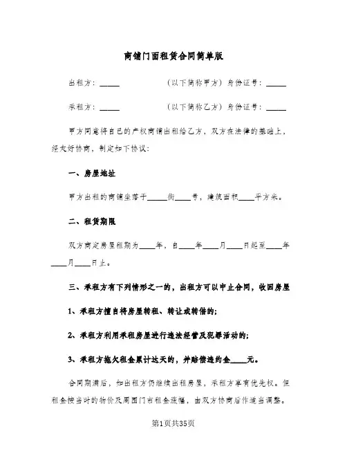 商铺门面租赁合同简单版(8篇)