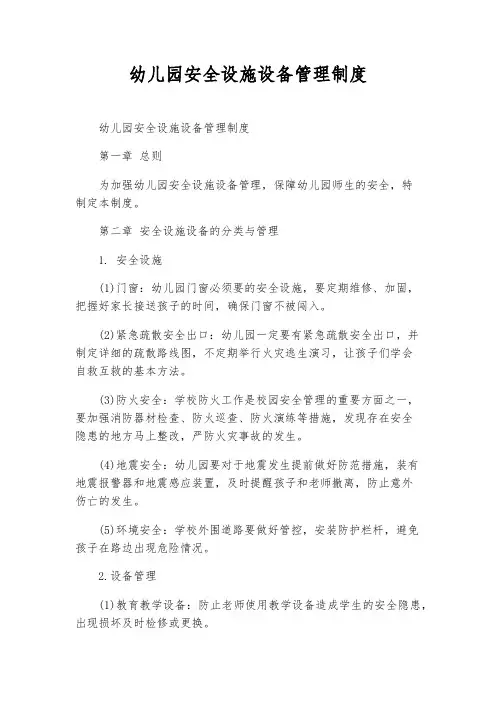 幼儿园安全设施设备管理制度