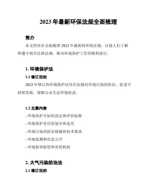 2023年最新环保法规全面梳理