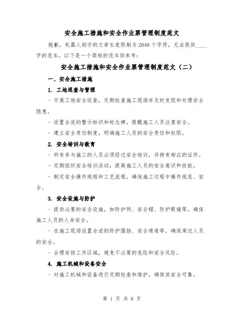 安全施工措施和安全作业票管理制度范文（三篇）