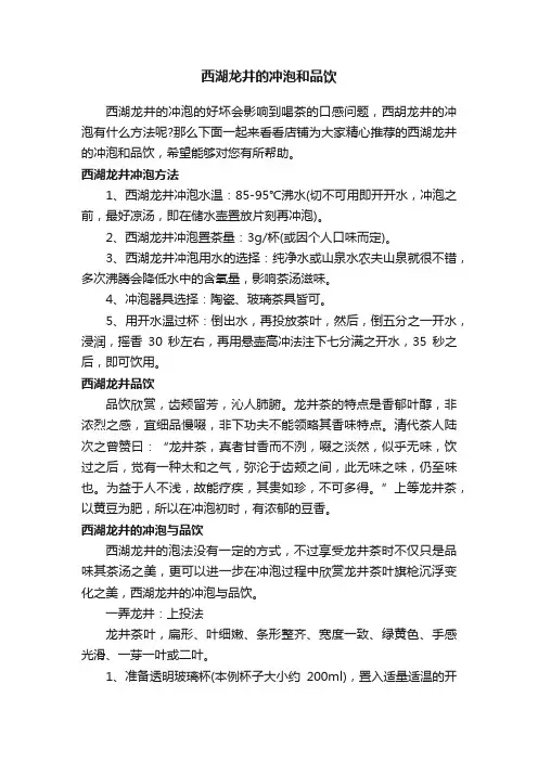 西湖龙井的冲泡和品饮