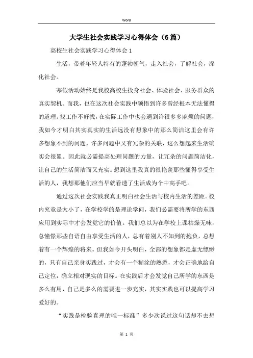 大学生社会实践学习心得体会(6篇)