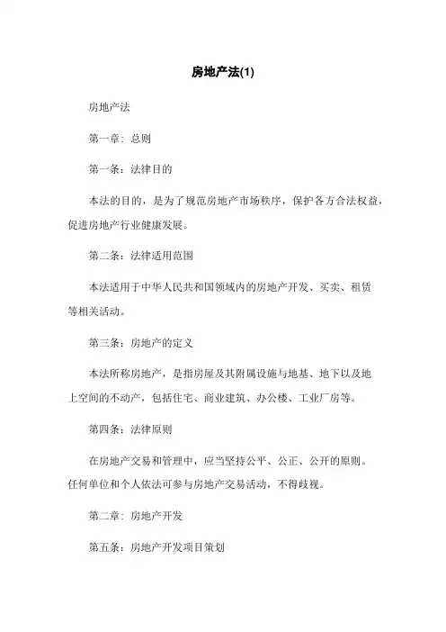 房地产法(1)
