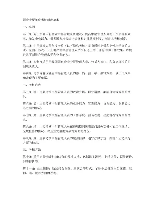 国企中层年度考核制度范本