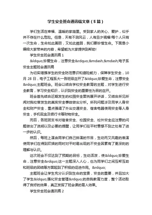 学生安全班会通讯稿文章（5篇）