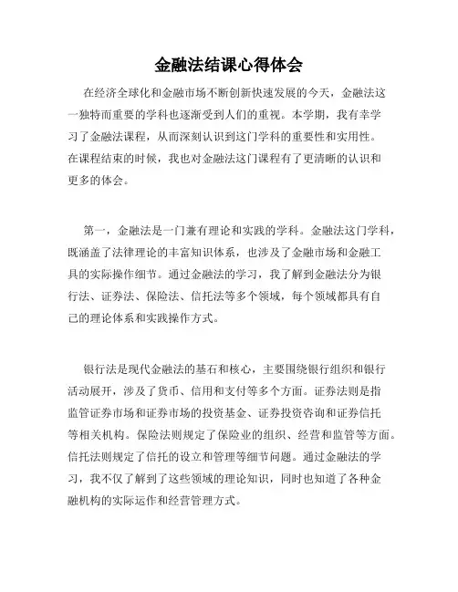 金融法结课心得体会