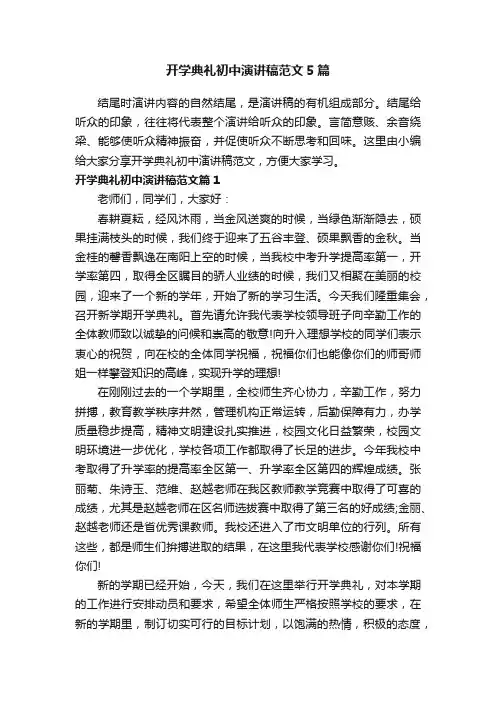 开学典礼初中演讲稿范文5篇