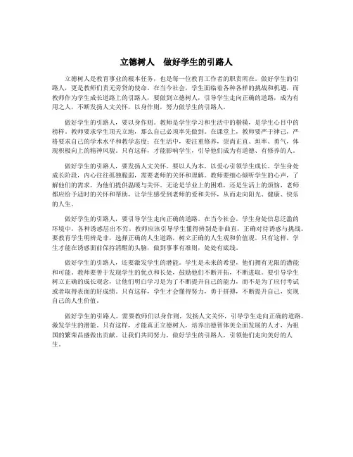 立德树人 做好学生的引路人