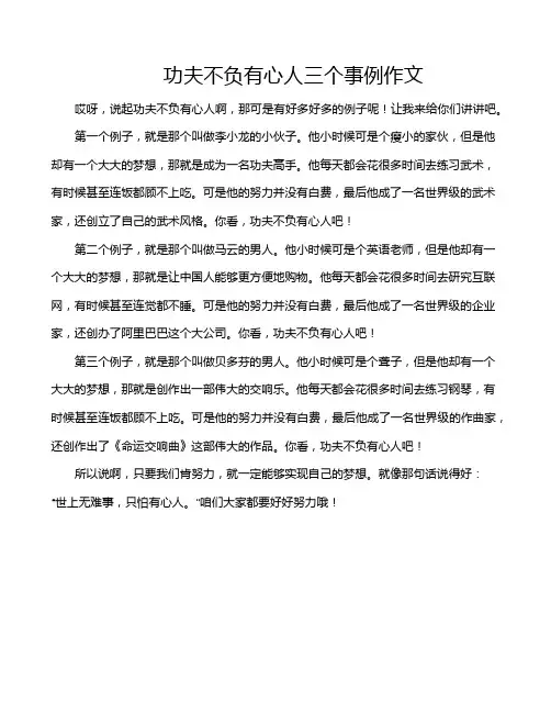 功夫不负有心人三个事例作文