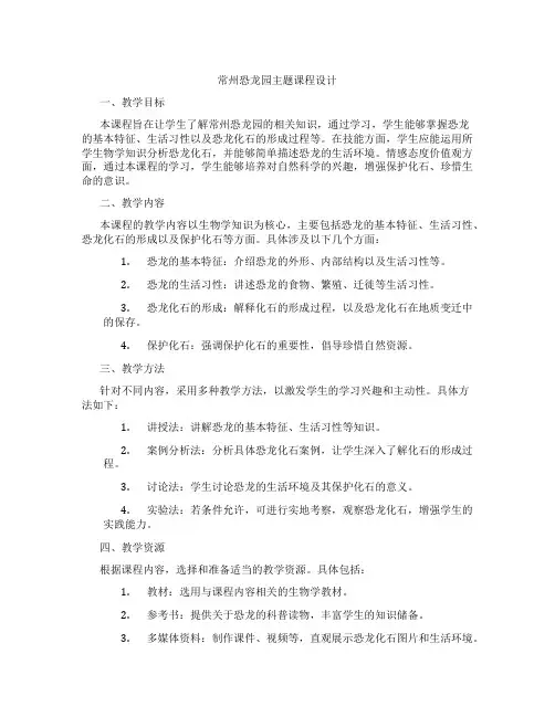 常州恐龙园主题课程设计