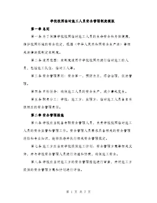 学校校园临时施工人员安全管理制度模版（三篇）