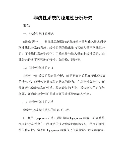 非线性系统的稳定性分析研究