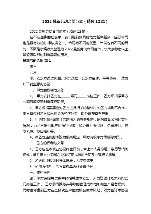 2022最新劳动合同范本（精选12篇）