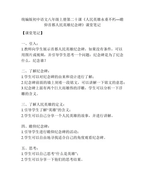 统编版初中语文八年级上册第二十课《人民英雄永垂不朽—瞻仰首都人民英雄纪念碑》课堂笔记