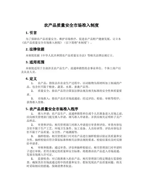 农产品质量安全市场准入制度