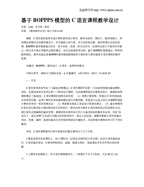 基于BOPPPS模型的C语言课程教学设计