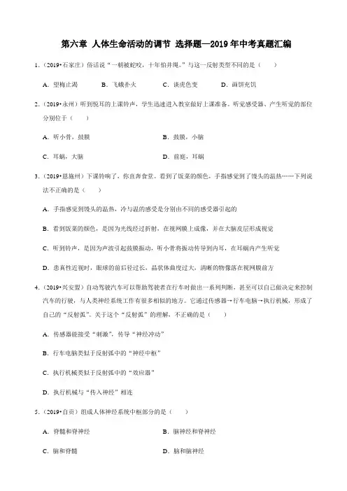 人教版生物七年级下册第六章 人体生命活动的调节 选择题—2019年中考真题汇编(解析版)