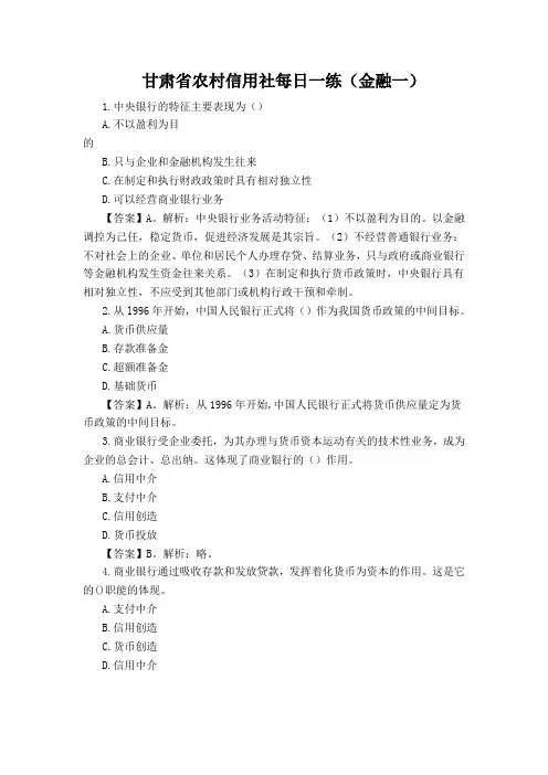 甘肃省农村信用社每日一练 金融