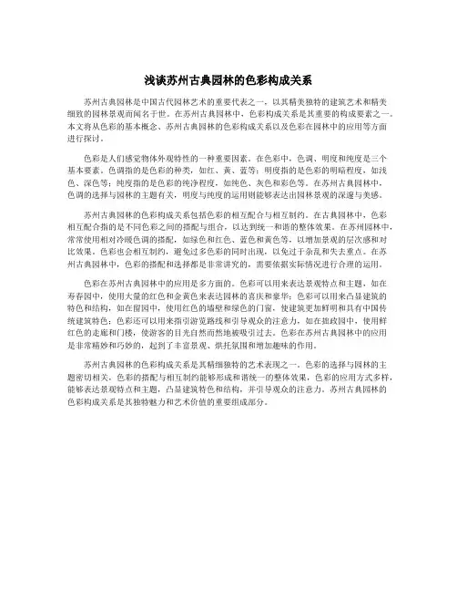 浅谈苏州古典园林的色彩构成关系