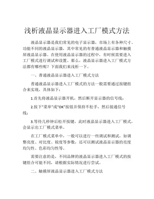 浅析液晶显示器进入工厂模式方法
