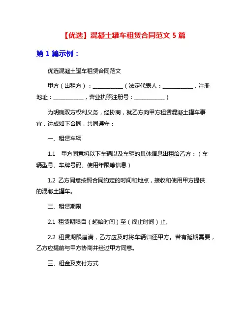 【优选】混凝土罐车租赁合同范文5篇