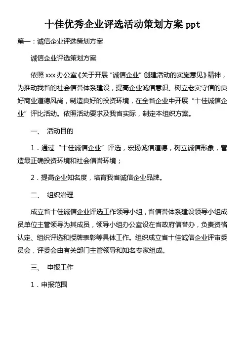 十佳优秀企业评选活动策划方案