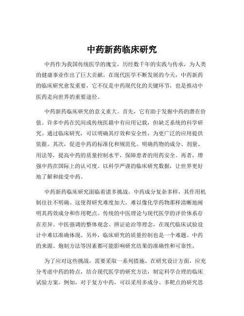 中药新药临床研究
