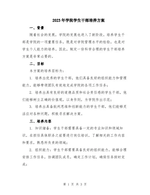 2023年学院学生干部培养方案
