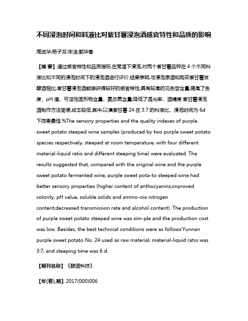 不同浸泡时间和料液比对紫甘薯浸泡酒感官特性和品质的影响