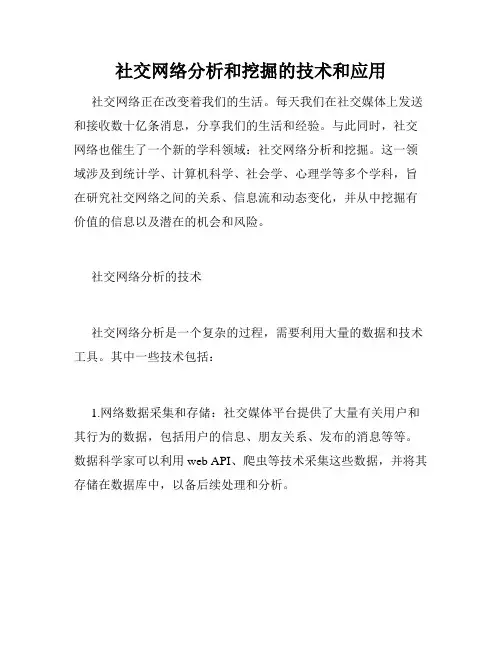 社交网络分析和挖掘的技术和应用