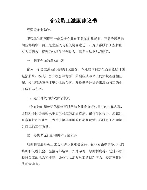 企业员工激励建议书