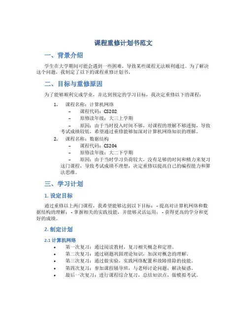 课程重修计划书范文