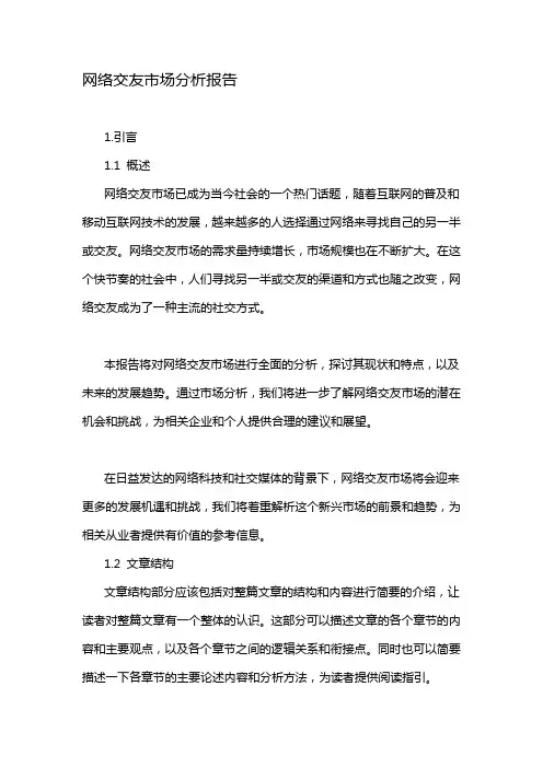 网络交友市场分析报告