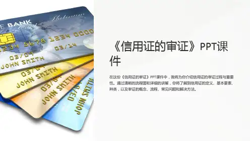 《信用证的审证》课件