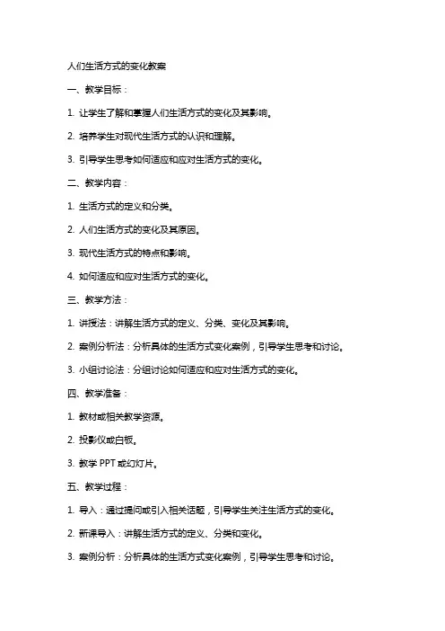 人们生活方式的变化教案