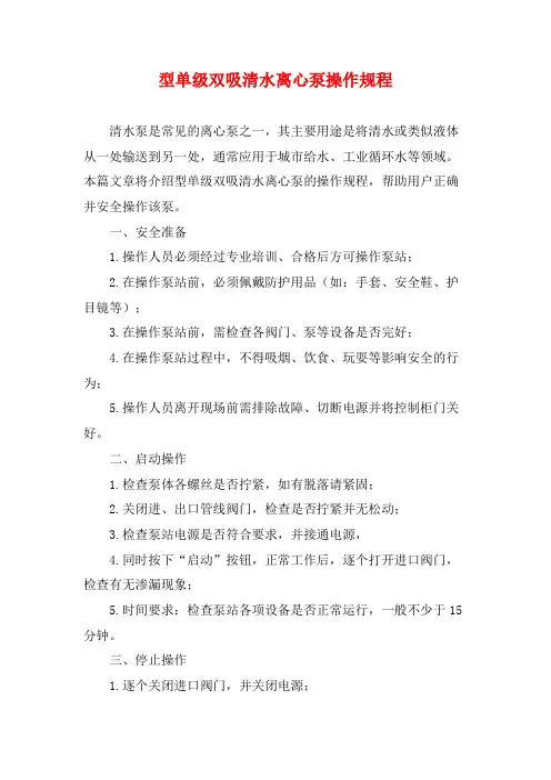 型单级双吸清水离心泵操作规程