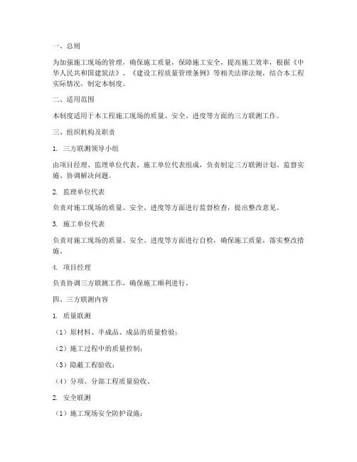 施工现场三方联测制度范本