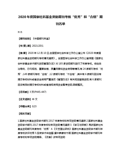 2020年度国家社科基金资助期刊考核“优秀”和“合格”期刊名单